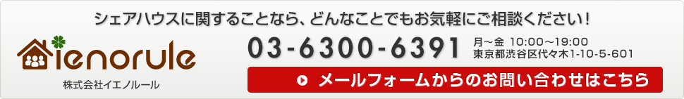 イエノルールへのお問い合わせはこちら