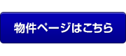 物件紹介ページへ