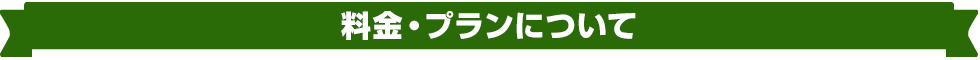 料金・プランについて